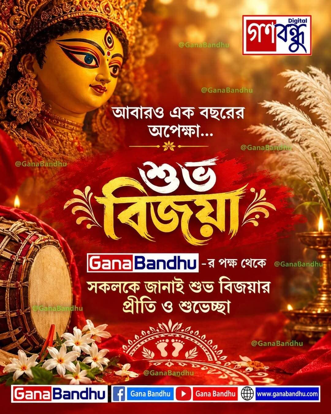 আবারও এক বছরের অপেক্ষা...
শুভ বিজয়া
<nis:link nis:type=tag nis:id=ganabandhu nis:value=GanaBandhu nis:enabled=true nis:link/>