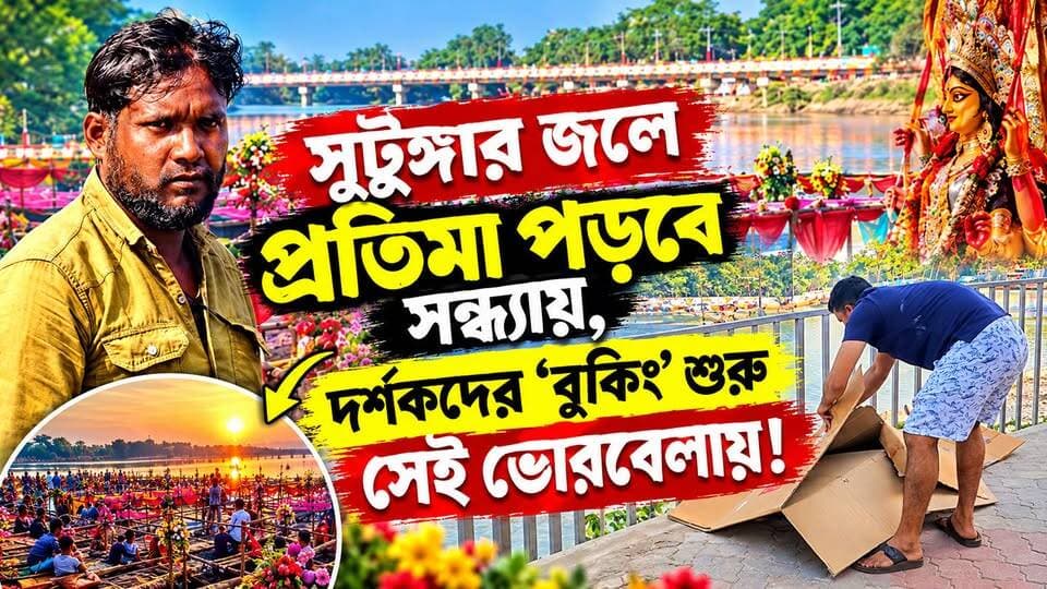 📍সুটুঙ্গার জলে প্রতিমা পড়বে সন্ধ্যায়, দর্শকদের ‘বুকিং’ শুরু সেই ভোরবেলায়!
#SutungaRiver #Mathabhanga #BoatImmersion #DurgaPuja2026 #DurgaIdolImmersion #DashamiSpecial #SutungaGhat #CoochBehar #NorthBengal #DurgaVisarjan #ViralNews #GroundReport #MansaiNews #WestBengalNews #festivalvibes