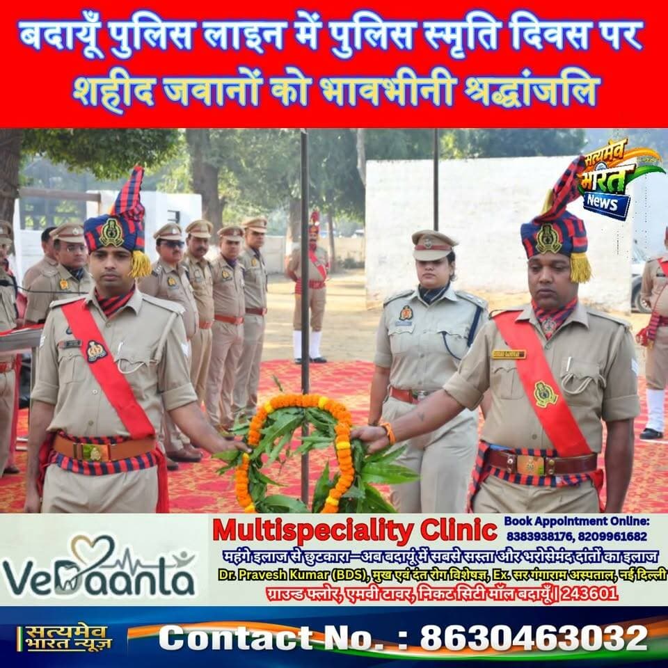 बदायूँ पुलिस लाइन में पुलिस स्मृति दिवस पर शहीद जवानों को भावभीनी श्रद्धांजलि, SSP अंकिता शर्मा ने परिजनों को किया सम्मानित। #BudaunNews #PoliceSmritiDiwas #AnkitaSharma #UPPolice #SatyamevBharatNews सत्यमेव भारत न्यूज Tejan Rastogi Lav Rajput Rana Budaun Police