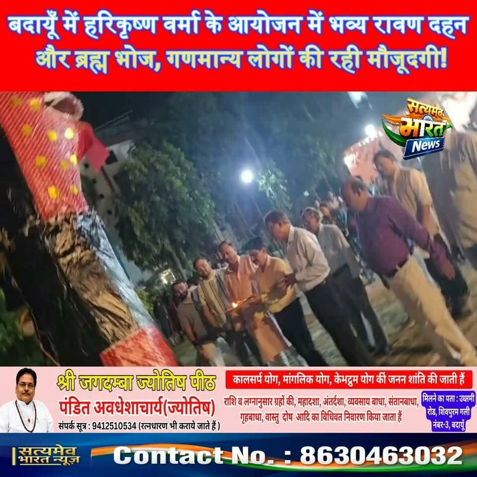 बदायूँ में हरिकृष्ण वर्मा के आयोजन में भव्य रावण दहन और ब्रह्म भोज, गणमान्य लोगों की रही मौजूदगी! #BudaunNews #HarikrishnaVerma #RavanDahan #BrahmBhoj #SatyamevBharatNews सत्यमेव भारत न्यूज Vikendra Sharma Tejan Rastogi Shyam Lal Ke Nati