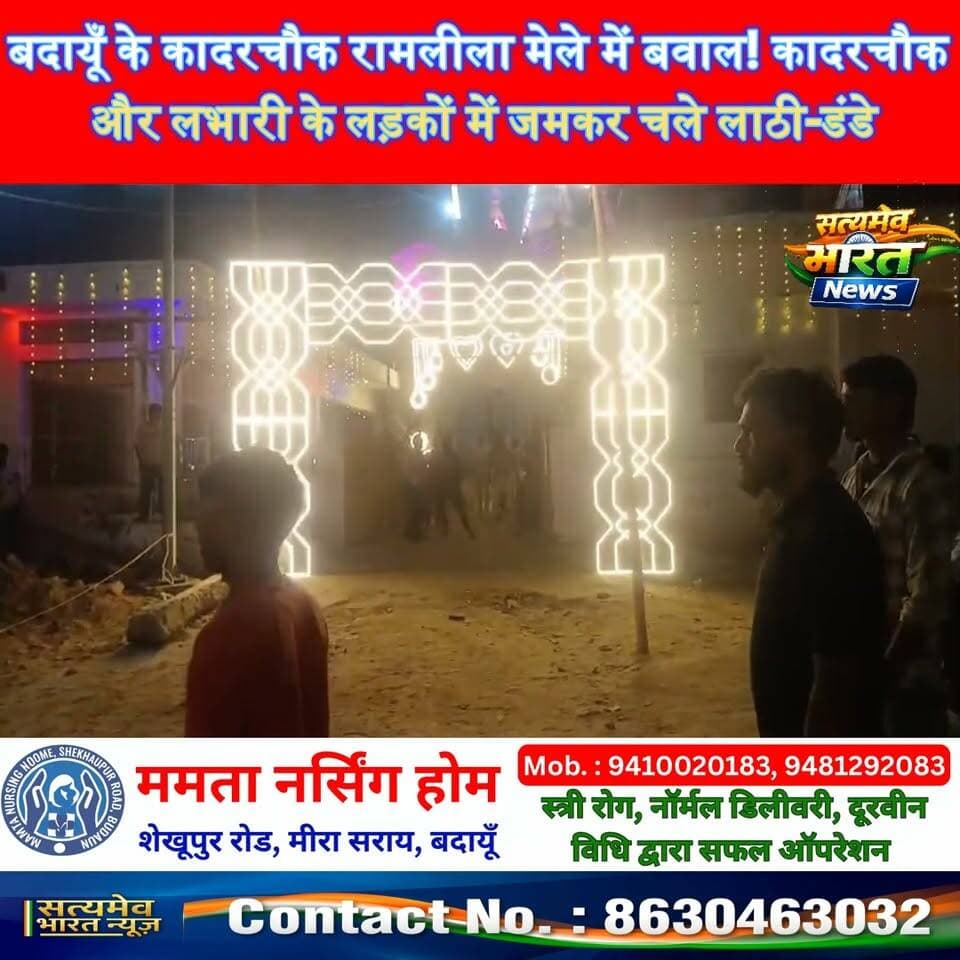 बदायूँ के कादरचौक रामलीला मेले में बवाल! कादरचौक और लभारी के लड़कों में जमकर चले लाठी-डंडे, मची अफरा-तफरी! #BudaunNews #KadarChowk #RamleelaMela #BreakingNews #SatyamevBharatNews सत्यमेव भारत न्यूज Vikendra Sharma Tejan Rastogi Lav Rajput Rana