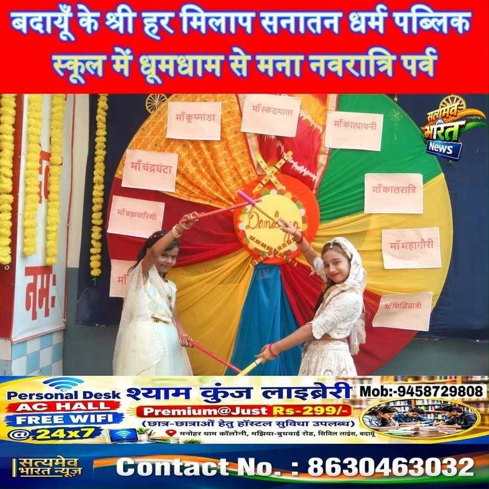 बदायूँ के श्री हर मिलाप सनातन धर्म पब्लिक स्कूल में धूमधाम से मना नवरात्रि पर्व, #BudaunNews #NavratriCelebration #SchoolNews #SanatanDharma #SatyamevBharatNews सत्यमेव भारत न्यूज Tejan Rastogi Satyamev Bharat News