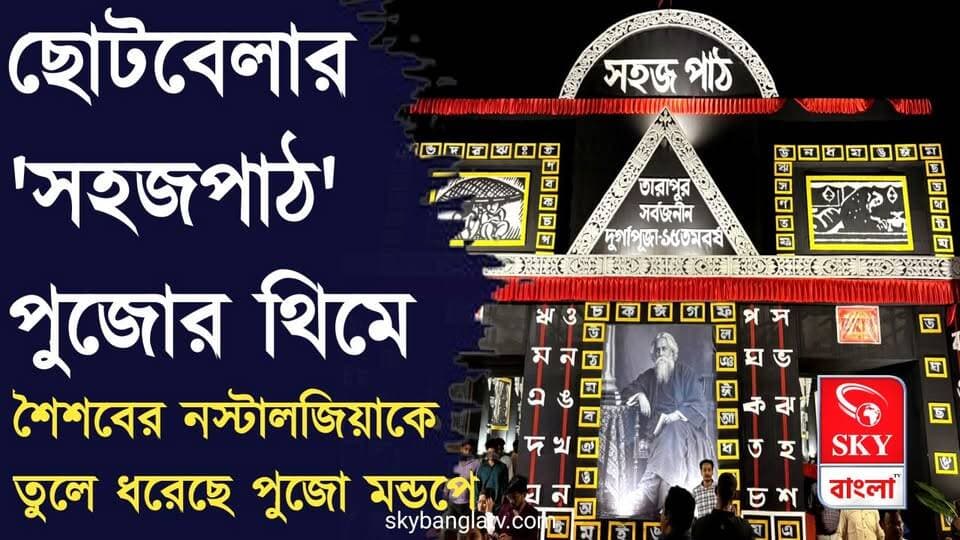 ছোটবেলার সেই 'সহজপাঠ' এবার পুজোর থিমে!
শৈশবের চেনা অক্ষর ও নস্টালজিয়াকে তুলে ধরেছে মন্ডপে
#durgapuja #durgapujaspecial #Sahajpath #durgapujo2026 #𝗕𝗮𝗻𝗸𝘂𝗿𝗮 #bankuranews #highlights #skybangla