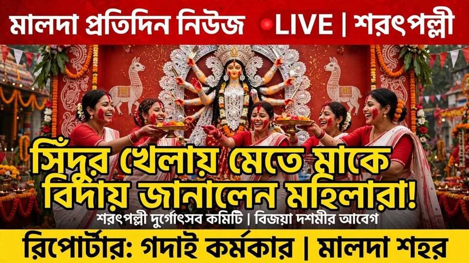 গদাই কর্মকার মালদাঃ সিঁদুর খেলায় মেতে মাকে বিদায় জানালেন মহিলারা