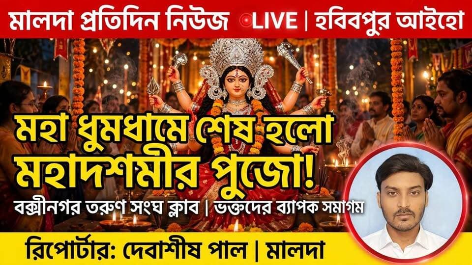 দেবাশীষ পাল মালদাঃ মহা ধুমধামে শেষ হলো মহা দশমীর পুজো