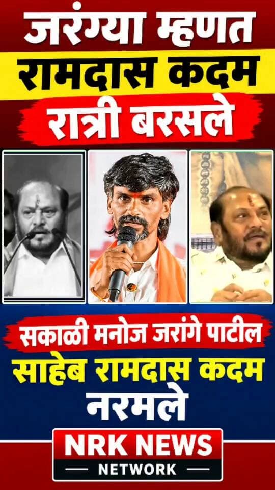 रामदास कदम नरमले जरंग्या म्हणत रात्री बरसले सकाळी मनोज जरांगे पाटील साहेब..