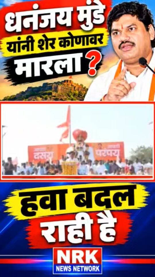 मनोज जरांगे यांच्यावर धनंजय मुंडे यांनी मारला शेर हवा बदल रही है - धनंजय मुंडे...