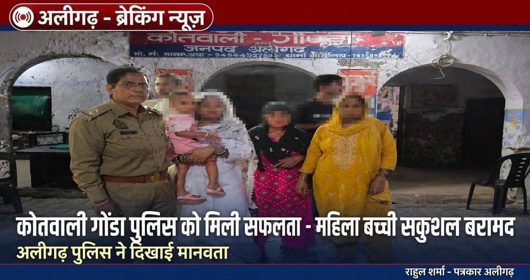 अलीगढ़ - ब्रेकिंग न्यूज़_
कोतवाली गोंडा पुलिस को मिली सफलता - महिला व बच्ची सकुशल बरामद
अलीगढ़ पुलिस ने दिखाई मानवता - अपहृत महिला और उसकी छोटी बच्ची को सकुशल बरामद कर परिजनों के सुपुर्द किया।
स्थानीय लोगों ने अलीगढ़ पुलिस की सराहना की
<nis:link nis:type=tag nis:id=aligarhpolice nis:value=AligarhPolice nis:enabled=true nis:link/> <nis:link nis:type=tag nis:id=kotwaligonda nis:value=KotwaliGonda nis:enabled=true nis:link/> <nis:link nis:type=tag nis:id=aligarhnews nis:value=AligarhNews nis:enabled=true nis:link/> <nis:link nis:type=tag nis:id=goodworkuppolice nis:value=GoodWorkUPPolice nis:enabled=true nis:link/>
राहुल शर्मा - पत्रकार अलीगढ़