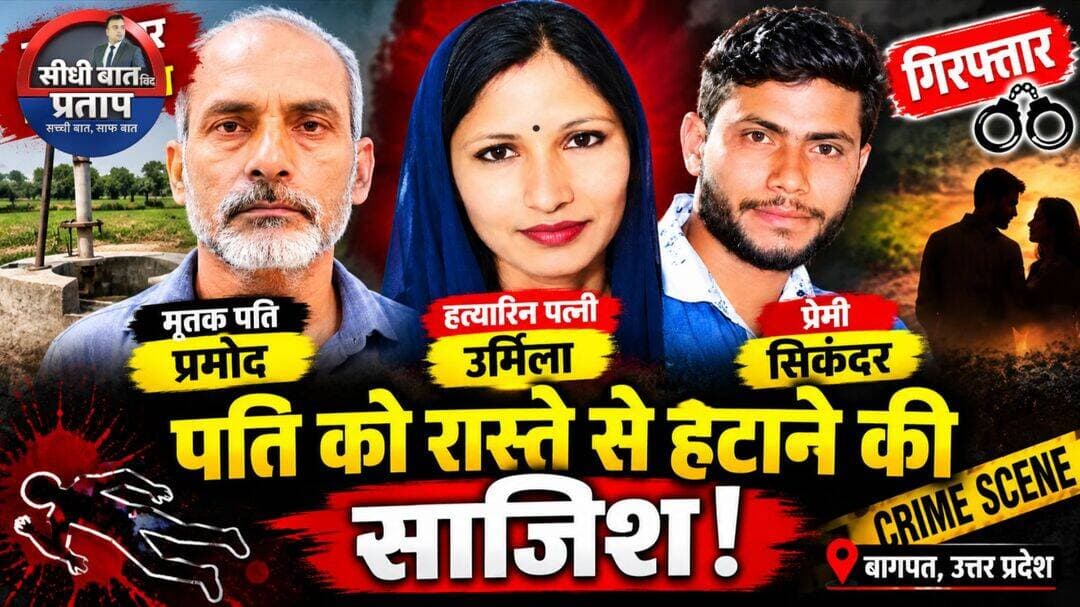 बागपत: पत्नी ने प्रेमी के साथ मिलकर की किसान प्रमोद की हत्या, दोनों गिरफ्तार!
बड़ौत के कोताना गांव का मामला
बागपत के कोताना गांव में 44 वर्षीय किसान प्रमोद की हत्या के मामले में पुलिस ने उसकी पत्नी उर्मिला और प्रेमी सिकंदर उर्फ काला को गिरफ्तार किया है।
शराब में नशे की गोलियां मिलाने का आरोप: खबर के मुताबिक, सिकंदर ने प्रमोद को शराब में नशे की गोलियां मिलाकर पिलाईं। इसके बाद उसकी हत्या कर दी गई।
शव मिलने से मचा हड़कंप: प्रमोद का शव ईख के खेत में मिला था। घटना के बाद पुलिस ने जांच शुरू की और पूछताछ के आधार पर आरोपियों तक पहुंची।
पारिवारिक विवाद भी आया सामने: समाचार रिपोर्ट के अनुसार, प्रमोद के भाई ने भी हत्या के पीछे पारिवारिक विवाद और अन्य लोगों की भूमिका को लेकर संदेह जताया था।
पुलिस की कार्रवाई जारी: मामले में पत्नी और उसके कथित प्रेमी की गिरफ्तारी के बाद पुलिस घटना से जुड़े सभी पहलुओं की जांच कर रही है।
20 साल पहले हुई थी शादी: रिपोर्ट के अनुसार, प्रमोद और उर्मिला की शादी करीब 20 साल पहले हुई थी।
पुलिस जांच में सामने आए तथ्यों और न्यायालय में आरोप सिद्ध होने के बीच अंतर है। मामले में अंतिम निर्णय न्यायालय करेगा।
बागपत की खबरों के लिए जुड़े रहें।
<nis:link nis:type=tag nis:id=baghpat nis:value=Baghpat nis:enabled=true nis:link/> <nis:link nis:type=tag nis:id=baraut nis:value=Baraut nis:enabled=true nis:link/> <nis:link nis:type=tag nis:id=crimenews nis:value=CrimeNews nis:enabled=true nis:link/> <nis:link nis:type=tag nis:id=uttarpradesh nis:value=UttarPradesh nis:enabled=true nis:link/> <nis:link nis:type=tag nis:id=baghpatpolice nis:value=BaghpatPolice nis:enabled=true nis:link/> <nis:link nis:type=tag nis:id=breakingnews nis:value=BreakingNews nis:enabled=true nis:link/>