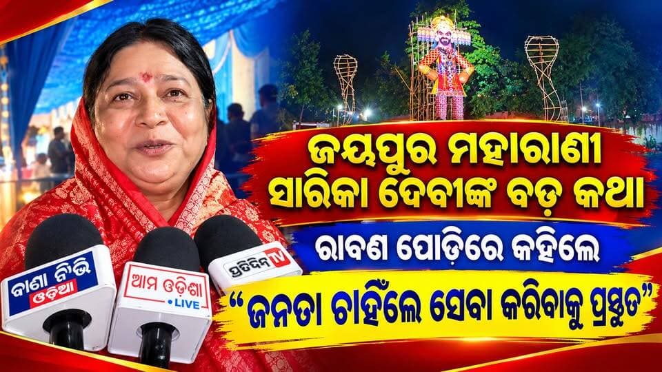 ଜୟପୁର ରାବଣ ପୋଡିରେ ରାଜମାତା ତଥା ମହାରାଣୀ ସାରିକା ଦେବୀଙ୍କ ବଡ଼ କଥା। ଜୟପୁର ଜନତା ଚାହିଁଲେ ସେମାନଙ୍କ ସେବା କରିବା ପାଇଁ ପ୍ରସ୍ତୁତ ଅଛୁ।