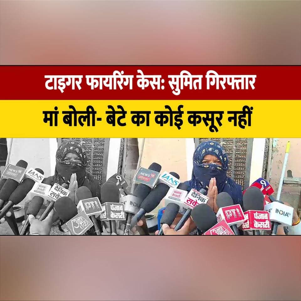 टाइगर फा. यरिं. ग केस, सुमित गिरफ्तार,
मां बोली- बेटे का कोई कसूर नहीं
