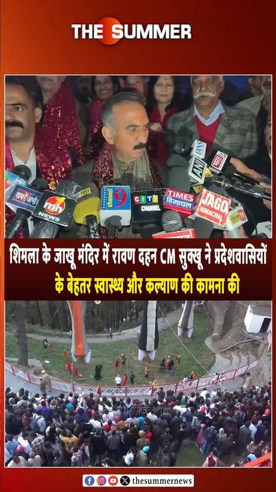 शिमला के जाखू मंदिर में रावण दहन CM सुक्खू ने प्रदेशवासियों
के बेहतर स्वास्थ्य और कल्याण की कामना की