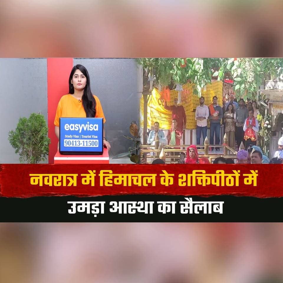 नवरात्र में हिमाचल के शक्तिपीठों में उमड़ा आस्था का सैलाब
7 मंदिरों में 10.25 लाख श्रद्धालुओं ने टेका माथा
#HimachalShaktipeeths #Navratri2026 #HimachalPradesh #TempleTourism #Devotees #ReligiousFaith #thesummernewshimachal