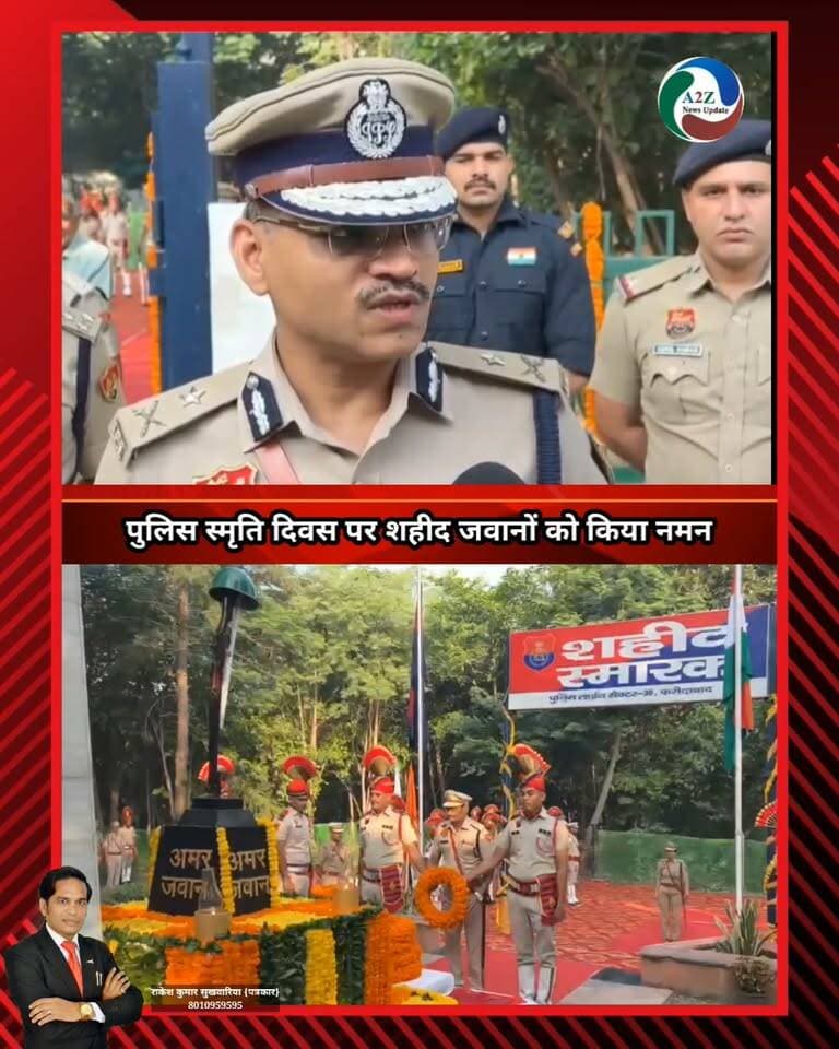 फरीदाबाद पुलिस ने नम आंखों से वीर शहीदों को किया नमन, पुलिस आयुक्त सतेंद्र कुमार गुप्ता ने शहीदों के परिजनों को किया सम्मानित; देश की रक्षा में प्राण न्योछावर करने वाले जवानों के बलिदान को किया सलाम! 🙏
#PoliceMemorialDay #FaridabadPolice #MartyrsTribute #SatenderKumarGupta #SaluteToMartyrs #IndianPolice #NationFirst #देश_के_वीर #शहीदों_को_नमन #फरीदाबाद_पुलिस #A2ZNewsUpdate Faridabad Police Department Faridabad Traffic Police