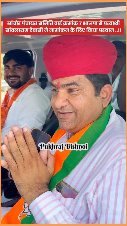 सांचौर पंचायत समिति वार्ड संख्या सात से भाजपा प्रत्याशी सांवलाराम देवासी ने नामांकन के लिए किया प्रस्थान