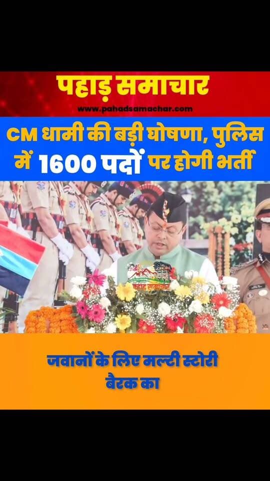 उत्तराखंड पुलिस को मिलेगी मजबूती, 1600 पदों पर जल्द शुरू होगी भर्ती
पुलिस स्मृति दिवस के अवसर पर मुख्यमंत्री पुष्कर सिंह धामी ने उत्तराखंड पुलिस को मजबूत बनाने और पुलिसकर्मियों की सुविधाओं में विस्तार के लिए कई महत्वपूर्ण घोषणाएं कीं। पुलिस विभाग के विभिन्न विंग में रिक्त 1600 पदों पर जल्द भर्ती प्रक्रिया शुरू की जाएगी। वहीं, थानों के दैनिक खर्च का बजट चार करोड़ रुपये से बढ़ाकर आठ करोड़ रुपये करने की घोषणा की गई है।
मुख्यमंत्री ने अपराधों की जांच को आधुनिक बनाने के लिए विवेचकों को आधुनिक जांच किट उपलब्ध कराने, देहरादून में पुलिस ट्रांजिट हॉस्टल बनाने और पुलिसकर्मियों के परिवारों के लिए बेहतर शैक्षणिक एवं स्वास्थ्य सुविधाओं पर जोर दिया।
साथ ही, थानों में पुलिस बल की उपलब्धता की समीक्षा कर जरूरत के अनुसार तैनाती की जाएगी। इन घोषणाओं से पुलिस बल की कार्यक्षमता बढ़ाने, कानून-व्यवस्था मजबूत करने और पुलिसकर्मियों के कल्याण को नई दिशा देने की उम्मीद है।
#Uttarakhand #PushkarSinghDhami #UttarakhandPolice #PoliceSmritiDiwas #Dehradun #PoliceRecruitment #उत्तराखंड #पुलिसभर्ती #पहाड़समाचार #pahadsamachar #JobSearch #jobs