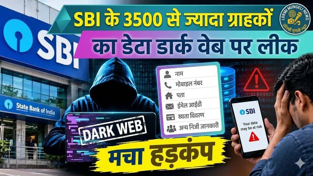 SBI рдХреЗ 3500 рд╕реЗ рдЬреНрдпрд╛рджрд╛ рдЧреНрд░рд╛рд╣рдХреЛрдВ рдХрд╛ рдбреЗрдЯрд╛ рд▓реАрдХрдГ рдореЛрдмрд╛рдЗрд▓ рдирдВрдмрд░ рдФрд░ рдкрддрд╛ рд╕рдореЗрдд рдХрдИ рдирд┐рдЬреА рдЬрд╛рдирдХрд╛рд░реА тАШрдбрд╛рд░реНрдХ рд╡реЗрдмтАЩ рдкрд░ рд▓реАрдХ, рдордЪрд╛ рд╣рдбрд╝рдХрдВрдк
SBI Customer Data Leak: рднрд╛рд░рдд рдХреЗ рд╕рдмрд╕реЗ рдмрдбрд╝реЗ рд╕рд░рдХрд╛рд░реА рдмреИрдВрдХ рд╕реНрдЯреЗрдЯ рдмреИрдВрдХ рдСрдл рдЗрдВрдбрд┐рдпрд╛ рдпрд╛рдиреА рдПрд╕рдмреАрдЖрдИ рдХреЗ рдЧреНрд░рд╛рд╣рдХреЛрдВ рдХреЗ рд▓рд┐рдП рдЭрдЯрдХрд╛ рджреЗрдиреЗ рд╡рд╛рд▓реА рдЦрдмрд░ рд╕рд╛рдордиреЗ рдЖрдИ рд╣реИред SBI рдХреЗ 3500 рд╕реЗ рдЬреНрдпрд╛рджрд╛ рдЧреНрд░рд╛рд╣рдХреЛрдВ рдХрд╛ рдбреЗрдЯрд╛ рд▓реАрдХ рд╣реЛрдиреЗ рдХреА рдЦрдмрд░ рд╣реИред рдПрд╕рдмреАрдЖрдИ рдХреЗ рдЧреНрд░рд╛рд╣рдХреЛрдВ рдХрд╛ рдбреЗрдЯрд╛ рдбрд╛рд░реНрдХ рд╡реЗрдм (Dark web) рдкрд░ рд▓реАрдХ рд╣реЛрдиреЗ рдХреА рдЖрд╢рдВрдХрд╛ рд╣реИред рд╕реАрдИрдЖрд░рдЯреА-рдЗрди рд╕реЗ рдЕрд▓рд░реНрдЯ рдорд┐рд▓рдиреЗ рдХреЗ рдмрд╛рдж рд╣рдбрд╝рдХрдВрдк рдордЪ рдЧрдпрд╛ рд╣реИред рдорд╛рдорд▓реЗ рдХреА рдЧрдВрднреАрд░рддрд╛ рдХреЛ рджреЗрдЦрддреЗ рд╣реБрдП SBI рдиреЗ рдЬрд╛рдВрдЪ рд╢реБрд░реВ рд╣реИ рдХрд░ рджреА рд╣реИред рд╕рд╛рдЗрдмрд░ рд╕реБрд░рдХреНрд╖рд╛ рдХреЛ рдкреБрдЦреНрддрд╛ рдХрд░рдиреЗ рдХреЗ рд▓рд┐рдП рдмреИрдВрдХ рдХреА рддрд░рдл рд╕реЗ рд╕рднреА рдЬрд░реВрд░реА рдХрджрдо рднреА рдЙрдард╛рдП рдЬрд╛ рд░рд╣реЗ рд╣реИрдВред
рдПрд╕рдмреАрдЖрдИ рдХреЛ рдбреЗрдЯрд╛ рд▓реАрдХ рдХреЗ рдмрд╛рд░реЗ рдореЗрдВ 16 рдЕрдХреНрдЯреВрдмрд░ 2026 рдХреЛ рд╕рдмрд╕реЗ рдкрд╣рд▓реЗ рдЬрд╛рдирдХрд╛рд░реА рдорд┐рд▓реА рдереАред рдмреИрдВрдХ рдХреЛ рдЕрдкрдиреА рдереНрд░реЗрдЯ рдЗрдВрдЯреЗрд▓рд┐рдЬреЗрдВрд╕ рд╕реЗрд╡рд╛ рдкреНрд░рджрд╛рддрд╛, рд░рдХреНрд╖рд╛ рд╕рд╛рдЗрдмрд░ рдПрдЬреЗрдВрд╕реА рдХреЗ рд╕рд╛рде-рд╕рд╛рде рд╕реАрдИрдЖрд░рдЯреА-рдЗрди (CERT-In) рд╕реЗ рдЗрд╕ рд╕рдВрдмрдВрдз рдореЗрдВ рдЦрд╛рд╕ рдЕрд▓рд░реНрдЯ рдорд┐рд▓реЗ рдереЗред рдЗрди рдЕрд▓рд░реНрдЯреНрд╕ рдХреЗ рдорд┐рд▓рдиреЗ рдХреЗ рдмрд╛рдж рдмреИрдВрдХ рдиреЗ рддреБрд░рдВрдд рдЕрдкрдиреА рд╢реБрд░реБрдЖрддреА рдЬрд╛рдВрдЪ рд╢реБрд░реВ рдХрд░ рджреА рдереАред рдкреНрд░рд╛рд░рдВрднрд┐рдХ рдЬрд╛рдВрдЪ рдХреЗ рджреМрд░рд╛рди рдмреИрдВрдХ рдХреА рдЯреАрдо рдиреЗ рд▓рдЧрднрдЧ 3.75 рд▓рд╛рдЦ рд░рд┐рдХреЙрд░реНрдб рдХреЛ рдЦрдВрдЧрд╛рд▓рд╛ред рдЬрд╛рдВрдЪ рдореЗрдВ рдкрддрд╛ рдЪрд▓рд╛ рдХрд┐ 3,897 рдЧреНрд░рд╛рд╣рдХреЛрдВ рдХреЗ рд░рд┐рдХреЙрд░реНрдб рдореЗрдВ рд╡реНрдпрдХреНрддрд┐рдЧрдд рдкрд╣рдЪрд╛рди рд╕рдВрдмрдВрдзреА рдЬрд╛рдирдХрд╛рд░реА (рдкреАрдЖрдИрдЖрдИ) рдореМрдЬреВрдж рдереАред рдпреЗ рд╡реЛ рдирд┐рдЬреА рдЬрд╛рдирдХрд╛рд░реА рд╣реЛрддреА рд╣реИ рдЬрд┐рд╕рд╕реЗ рдХрд┐рд╕реА рднреА рд╡реНрдпрдХреНрддрд┐ рдХреА рдкрд╣рдЪрд╛рди рдЖрд╕рд╛рдиреА рд╕реЗ рдЙрдЬрд╛рдЧрд░ рд╣реЛ рд╕рдХрддреА рд╣реИред
рдирд╛рдо, рдкрддрд╛, рдИрдореЗрд▓ рдФрд░ рд╕реАрдЖрдИрдПрдл рдкрд╣рдЪрд╛рди рдирдВрдмрд░ рддрдХ рд▓реАрдХ
рдЗрд╕ рд╕рдВрднрд╛рд╡рд┐рдд рд▓реАрдХ рдбреЗрдЯрд╛ рдореЗрдВ рдЧреНрд░рд╛рд╣рдХреЛрдВ рдХреЗ рд░рдЬрд┐рд╕реНрдЯрд░реНрдб рдореЛрдмрд╛рдЗрд▓ рдирдВрдмрд░, рдЬрдиреНрдорддрд┐рдерд┐, рдирд╛рдо, рдЬреЗрдВрдбрд░, рдИрдореЗрд▓ рдЖрдИрдбреА рд╕реЗ рд▓реЗрдХрд░ рдЙрдирдХреЗ рдШрд░ рдХрд╛ рдЖрд╡рд╛рд╕реАрдп рдкрддрд╛ рддрдХ рд╢рд╛рдорд┐рд▓ рд╣реИред рдЗрд╕рдХреЗ рдЕрд▓рд╛рд╡рд╛ рдмреИрдВрдХ рдХреА рдмреНрд░рд╛рдВрдЪ рдХрд╛ рдирд╛рдо, рд╕реАрдЖрдИрдПрдл рдкрд╣рдЪрд╛рди рдирдВрдмрд░ рдХреЗ рд╕рд╛рде рд▓реЛрди рд╕реЗ рдЬреБрдбрд╝реЗ рд░рд┐рдХреЙрд░реНрдб рдХрд╛ рдореЗрдЯрд╛рдбреЗрдЯрд╛ рднреА рдбрд╛рд░реНрдХ рд╡реЗрдм рдкрд░ рдореМрдЬреВрдж рд╣реИред рдЬрдм рдХрд┐рд╕реА рд╡реНрдпрдХреНрддрд┐ рдХреА рдЗрддрдиреА рд╕рд╛рд░реА рдирд┐рдЬреА рдЬрд╛рдирдХрд╛рд░реА рдПрдХ рд╕рд╛рде рдЗрдВрдЯрд░рдиреЗрдЯ рдХреЗ рдбрд╛рд░реНрдХ рд╣рд┐рд╕реНрд╕реЗ рдореЗрдВ рдкрд╣реБрдВрдЪ рдЬрд╛рддреА рд╣реИ, рддреЛ рдЙрд╕рдХреЗ рд╕рд╛рде рдХрд┐рд╕реА рднреА рддрд░рд╣ рдХреА рд╕рд╛рдЗрдмрд░ рдзреЛрдЦрд╛рдзрдбрд╝реА рдпрд╛ рдлрд┐рд╢рд┐рдВрдЧ рдЕрдЯреИрдХ рд╣реЛрдиреЗ рдХрд╛ рдЦрддрд░рд╛ рдХрд╛рдлреА рдЬреНрдпрд╛рджрд╛ рдмрдврд╝ рдЬрд╛рддрд╛ рд╣реИред
рд╕реБрд░рдХреНрд╖рд╛ рдХреЗ рд▓рд┐рдП рдЙрдард╛рдпрд╛ рд╕рдЦреНрдд рдХрджрдо
рдбреЗрдЯрд╛ рд▓реАрдХ рдХрд╛ рдЕрд▓рд░реНрдЯ рдорд┐рд▓рддреЗ рд╣реА рдмреИрдВрдХ рдиреЗ рдмрд┐рдирд╛ рдХреЛрдИ рджреЗрд░реА рдХрд┐рдП рддреБрд░рдВрдд рдмрдбрд╝рд╛ рдПрдХреНрд╢рди рд▓рд┐рдпрд╛ рд╣реИред рдПрд╕рдмреАрдЖрдИ рдиреЗ рд╕рд╛рдЗрдмрд░ рдШрдЯрдирд╛ рд╕реЗ рдирд┐рдкрдЯрдиреЗ рд╡рд╛рд▓реЗ рдЕрдкрдиреЗ рд╕рднреА рдЕрд╣рдо рдкреНрд░реЛрдЯреЛрдХреЙрд▓ рдПрдХреНрдЯрд┐рд╡ рдХрд░ рджрд┐рдП рд╣реИрдВред рдЗрд╕ рдкреВрд░реЗ рдорд╛рдорд▓реЗ рдХреА рдирд┐рд╖реНрдкрдХреНрд╖ рдЬрд╛рдВрдЪ рдХреЗ рд▓рд┐рдП рдПрдХ рд╕реНрд╡рддрдВрддреНрд░ рд╕рд╛рдЗрдмрд░ рд╕реБрд░рдХреНрд╖рд╛ рдПрдЬреЗрдВрд╕реА рдХреЛ рдирд┐рдпреБрдХреНрдд рдХрд┐рдпрд╛ рдЧрдпрд╛ рд╣реИред рдпреЗ рдПрдЬреЗрдВрд╕реА рд╕реАрдИрдЖрд░рдЯреА-рдЗрди рдХреЗ рдЖрдзрд┐рдХрд╛рд░рд┐рдХ рдкреИрдирд▓ рдореЗрдВ рд╢рд╛рдорд┐рд▓ рд╣реИред рдЗрд╕рдХреЗ рд╕рд╛рде рд╣реА рдЬрд╛рдВрдЪ рдЯреАрдо рдпреЗ рднреА рдкрддрд╛ рд▓рдЧрд╛ рд░рд╣реА рд╣реИ рдХрд┐ рдЖрдЦрд┐рд░ рдпреЗ рдбреЗрдЯрд╛ рд▓реАрдХ рдХрд╣рд╛рдВ рд╕реЗ рд╣реБрдЖ рд╣реИ, рдЗрд╕рдХрд╛ рдЕрд╕рд▓реА рд╕реНрд░реЛрдд рдХреНрдпрд╛ рд╣реИред
рдмреИрдВрдХрд┐рдВрдЧ рд╕реЗрд╡рд╛рдУрдВ рдкрд░ рдирд╣реАрдВ рдкрдбрд╝рд╛ рдЕрд╕рд░
рд╣рд╛рд▓рд╛рдВрдХрд┐ рдПрд╕рдмреАрдЖрдИ рдиреЗ рдЕрдкрдиреЗ рдЖрдзрд┐рдХрд╛рд░рд┐рдХ рдмрдпрд╛рди рдореЗрдВ рдкреВрд░реА рддрд░рд╣ рд╕реЗ рд╕рд╛рдл рдХрд░ рджрд┐рдпрд╛ рд╣реИ рдХрд┐ рдЗрд╕ рдШрдЯрдирд╛ рд╕реЗ рдмреИрдВрдХ рдХреЗ рдореБрдЦреНрдп рдХрд╛рд░реЛрдмрд╛рд░реА рдХрд╛рдордХрд╛рдЬ рдкрд░ рдХреЛрдИ рднреА рдмреБрд░рд╛ рдЕрд╕рд░ рдирд╣реАрдВ рдкрдбрд╝рд╛ рд╣реИред рдмреИрдВрдХ рдХрд╛ рд╡рд┐рддреНрддреАрдп рдкреНрд░рджрд░реНрд╢рди рдпрд╛ рдЙрд╕рдХреА рд╡реНрдпрд╛рд╡рд╕рд╛рдпрд┐рдХ рдЧрддрд┐рд╡рд┐рдзрд┐рдпрд╛рдВ рдмрд┐рд▓реНрдХреБрд▓ рд╕рд╛рдорд╛рдиреНрдп рддрд░реАрдХреЗ рд╕реЗ рдЪрд▓ рд░рд╣реА рд╣реИрдВред рдЧреНрд░рд╛рд╣рдХреЛрдВ рдХреЛ рдкрд░реЗрд╢рд╛рди рд╣реЛрдиреЗ рдХреА рдХреЛрдИ рдЬрд░реВрд░рдд рдирд╣реАрдВ рд╣реИ, рдХреНрдпреЛрдВрдХрд┐ рдмреИрдВрдХрд┐рдВрдЧ рд╕реЗ рдЬреБрдбрд╝реА рд╕рднреА рд╕реЗрд╡рд╛рдПрдВ рдмрд┐рдирд╛ рдХрд┐рд╕реА рд░реБрдХрд╛рд╡рдЯ рдХреЗ рд▓рдЧрд╛рддрд╛рд░ рдЬрд╛рд░реА рд╣реИрдВред рдмреИрдВрдХ рдиреЗ рднрд░реЛрд╕рд╛ рджрд┐рд▓рд╛рдпрд╛ рдХрд┐ рдЖрдкрдХреЗ рдкреИрд╕реЗ рд╕реЗрдл рд╣ред
@followers #SBIBank #SBIAccount #darkweb #customer #SBIcustomers #sbiaccountholder
#рдЫрддреНрддреАрд╕рдЧреЭ #chhattisgarh #ChhattisgarhNews #chhattisgarhnewstoday #chhattisgarhnewsstatelivenews #ChhattisgarhNewsFlash #chhattisgarhnewsonline #ChhattisgarhNewsFeed
#рд▓реЛрд░рдореА_рдХреЛ_рд╕реМрдЧрд╛рдд #рд▓реЛрд░рдореА_рдХреЗ_рдЧреМрд░рд╡ #рд▓реЛрд░рдореАрдореБрдВрдЧреЗрд▓реАрдиреНрдпреВреЫ #lormimungelinews #рдЫрддреНрддреАрд╕рдЧреЭ_рдХреЗ_рдорд╛рдЯреА #рдЫрддреНрддреАрд╕рдЧреЭ_рдорд╣рддрд╛рд░реА
#LocalNews
#BreakingNews
#BigBreakingNews
#todaynews
#IndiaNews
#NationalNews
#ViralNewsUpdate
#BigBreaking
#LatestUpdates
#LatestNews
рдиреНрдпреВреЫ рдХреЗ рд▓рд┐рдП рдХреГрдкрдпрд╛ рдлреЙрд▓реЛ рдХрд░реЗрдВ рдзрдиреНрдпрд╡рд╛рджЁЯСЗЁЯСЗЁЯСЗ
https://www.facebook.com/LORMIMUNGELINEWS?sk=followers