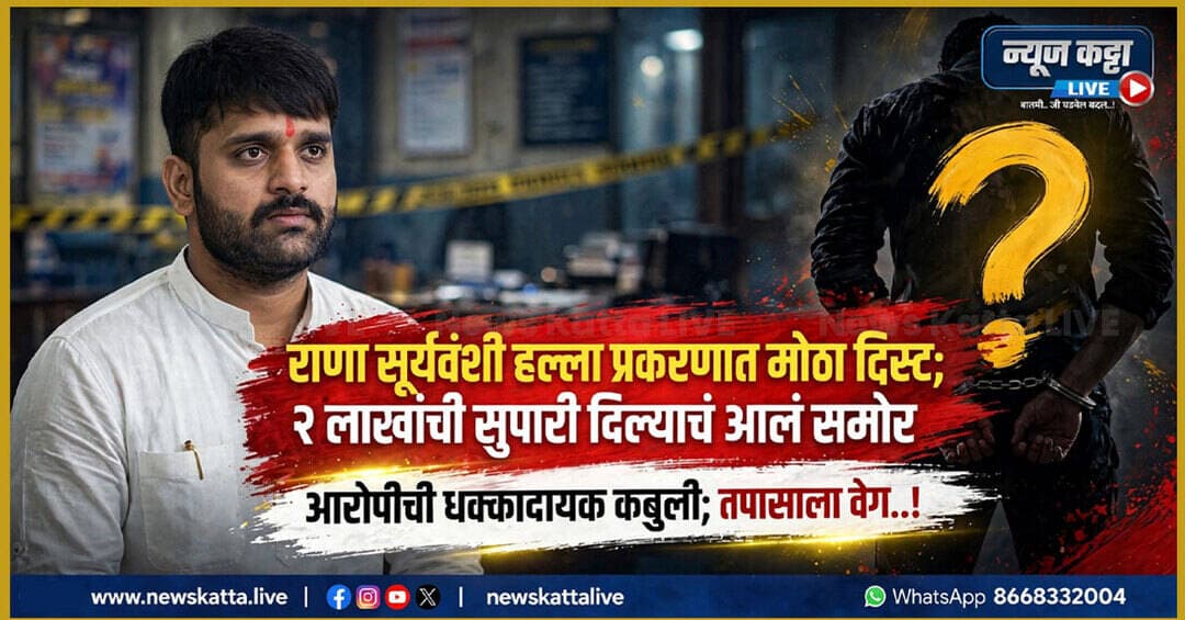 🚨 BARAMATI CRIME : राणा सूर्यवंशी हल्ला प्रकरणात मोठा ट्विस्ट; २ लाखांची सुपारी दिल्याचं आलं समोर; पोलिसांनी दोघांना ठोकल्या बेड्या - NEWS KATTA LIVE
बातमीची लिंक कमेंटमध्ये ⤵️