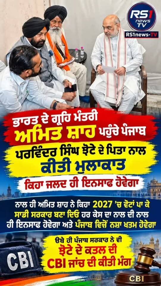 ਭਾਰਤ ਦੇ ਗ੍ਰਹਿ ਮੰਤਰੀ ਅਮਿਤ ਸ਼ਾਹ ਪਹੁੰਚੇ ਪੰਜਾਬ ਕੀਤੀ ਪਰਵਿੰਦਰ ਝੋਟੇ ਦੇ ਪਿਤਾ ਨਾਲ ਮੁਲਾਕਾਤ...#RS1news_TV #mansa #breakingnews #punjab #punjabgovernment