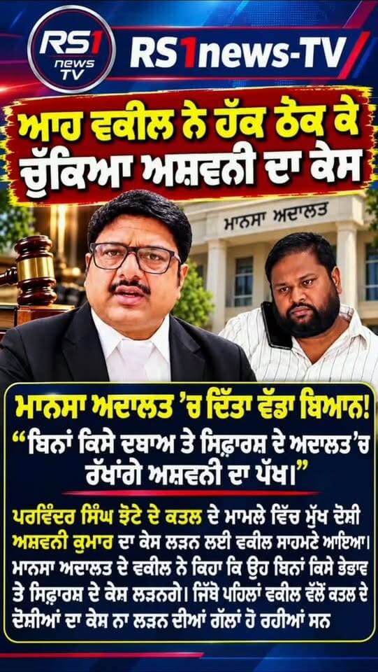 ਆਹ ਵਕੀਲ ਨੇ ਹਿੱਕ ਠੋਕ ਕੇ ਚੁੱਕਿਆ ਅਸ਼ਵਨੀ ਦਾ ਕੇਸ...#RS1news_TV #mansa #breakingnews #punjab #punjabpolice