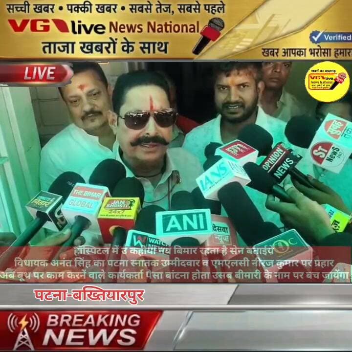 हाॅस्पिटल में उ कहीया नय बिमार रहता है सेन बताईये
विधायक अनंत सिंह का पटना स्नातक उम्मीदवार व एमएलसी नीरज कुमार पर प्रहार
अब बूथ पर काम करनें वाले कार्यकर्ता पैसा बांटना होता उसब बीमारी के नाम पर बच जायेंगा
#BreakingNews #AnantSingh Anant Kumar Singh #MLCElection