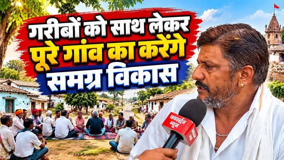 गरीबों को साथ लेकर पूरे गांव का करेंगे समग्र विकास, सरपंच प्रत्याशी सोहनी डांगी मैदान में #rajsamandnews
राजसमंद। जिले की घोड़ाच ग्राम पंचायत से सरपंच प्रत्याशी सोहानी दांगी चुनावी मैदान में हैं। उनके ससुर मंगू पटेल ने कहा कि उनका लक्ष्य गरीब और जरूरतमंद लोगों को साथ लेकर पूरे गांव का समग्र विकास करना है। उन्होंने कहा कि गांव के विकास में सभी वर्गों की भागीदारी जरूरी है, ताकि विकास का लाभ समाज के प्रत्येक वर्ग तक पहुंच सके। सोहानी दांगी का उद्देश्य गांव की जरूरतों को प्राथमिकता देते हुए जनहित में कार्य करना और पंचायत को विकास की राह पर आगे बढ़ाना है। उन्होंने गरीबों के उत्थान और गांव के सर्वांगीण विकास को अपनी प्राथमिकताओं में शामिल करने की बात कही।
GramPanchayatGhodach
SarpanchChunav
PanchayatChunav