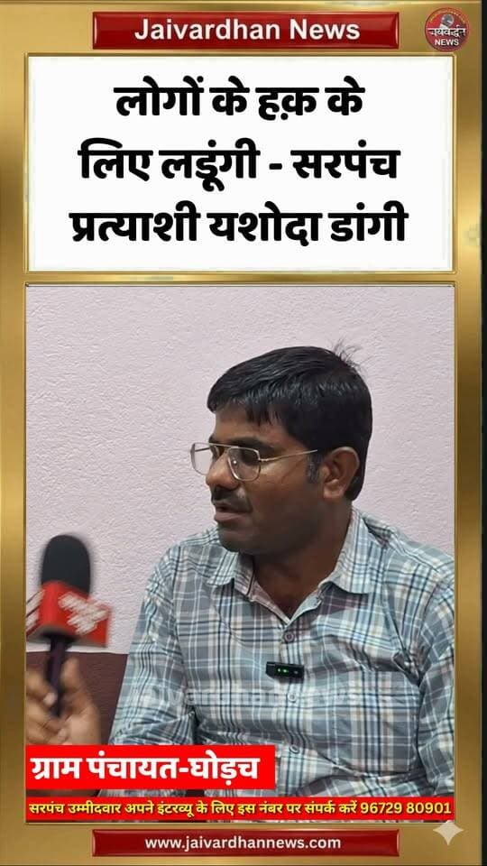 लोगों के हक़ के लिए लड़ूंगी - सरपंच प्रत्याशी यशोदा डांगी #rajsamandnews