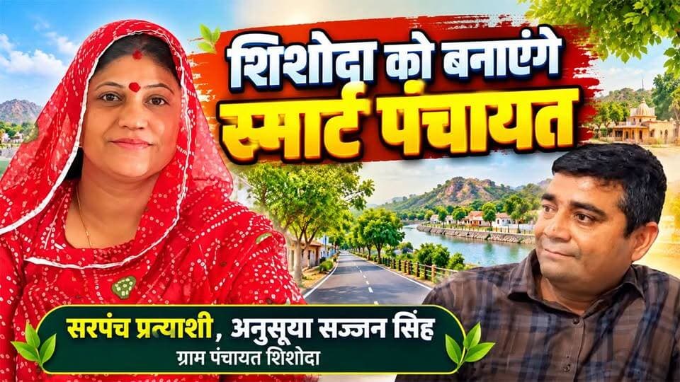 शिशोदा पंचायत को स्मार्ट बनाने का सपना! सरपंच प्रत्याशी अनुसूया सज्जन सिंह का विजन #rajsamandnews
राजसमंद। ग्राम पंचायत शिशोदा से सरपंच प्रत्याशी अनुसूया कुंवर मैदान में हैं। उनके पति सज्जन सिंह आढ़ा ने बताया कि वे पहले भी सरपंच रह चुके हैं। उनके अनुसार, पंचायत में सड़क, पानी और नाली जैसी बुनियादी सुविधाएं उपलब्ध हैं। अब उनका लक्ष्य पंचायत को स्मार्ट पंचायत के रूप में विकसित करना है। इसके तहत नदी से जुड़े कार्यों, स्थानीय युवाओं को रोजगार उपलब्ध कराने और वृक्षारोपण को बढ़ावा देने पर विशेष ध्यान दिया जाएगा। उन्होंने कहा कि उनकी सोच है कि गांव के युवाओं को स्थानीय स्तर पर ही रोजगार के अवसर मिलें, ताकि उन्हें काम के लिए बाहर नहीं जाना पड़े और वे अपने परिवार के साथ रह सकें। इसके साथ ही, गांव में हरियाली बढ़ाने के लिए अलग-अलग सड़कों के किनारे विभिन्न प्रजातियों के पेड़ लगाने की योजना पर भी जोर दिया जाएगा। सज्जन सिंह आढ़ा ने बताया कि उनकी कल्पना है कि जिस सड़क के किनारे पीपल के पेड़ हों, उसे पीपल रोड और जिस सड़क के किनारे नीम के पेड़ हों, उसे नीम रोड के रूप में पहचान मिले। इस तरह शिशोदा पंचायत को विकास, रोजगार और पर्यावरण संरक्षण के साथ एक नई पहचान देने का विजन रखा गया है।
GramPanhcayatShishoda
ShishodaVillage
Sarpanchchunav
PanchayatElections
Rajsamandnews
Shishodanews
Jaivardhannews