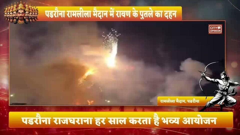 दशहरे पर बुराई के प्रतीक रावण के पुतले का दहन पारंपरिक भव्य आयोजनों के बीच किया गया। पडरौना राजघराने द्वारा नगर के रामलीला मैदान में आयोजित इस कार्यक्रम में आतिशबाजी के बीच रावण दहन हुआ, जिसके गवाह नगर और आसपास के ग्रामीण क्षेत्रों से आए हजारों लोग बने।
मंगलवार को आयोजित इस भव्य मेले में अपार जनसैलाब उमड़ा। नगर के साथ-साथ आसपास के आठ-दस किलोमीटर क्षेत्र से बड़ी संख्या में पुरुष, महिलाएं और बच्चे मेले का आनंद लेने पहुंचे। मेले में खान-पान के स्टॉलों पर भारी भीड़ दिखी, वहीं बच्चे प्लास्टिक के खिलौने खरीदने के लिए उत्साहित नजर आए।
मेले का सबसे बड़ा आकर्षण रावण दहन का कार्यक्रम था। जैसे ही सूर्यास्त का समय हुआ आयोजकों द्वारा आसमान में कई रंग-बिरंगे कागज के गुब्बारे छोड़े गए। लोग टकटकी लगाए अपने मोबाइल कैमरों में इस सुंदर दृश्य को कैद करते दिखे। रावण दहन के साथ ही देर तक हुई आतिशबाजी का लोगों ने जमकर आनंद लिया। इस दौरान राज्यसभा सांसद आरपीएन सिंह, सदर विधायक मनीष जायसवाल, भाजपा जिलाध्यक्ष दुर्गेश राय,विशुनपुरा ब्लॉक प्रमुख विंध्यवासिनी श्रीवास्तव, विहिम प्रदेश उपाध्यक्ष राजन जायसवाल, गुड्डू मल्ल, शमशेर मल्ल सहित हजारों लोग उपस्थित रहे।
#KushinagarNews #padraunakushinagar RPN Singh Manish Jaiswal Rajan Jaiswal