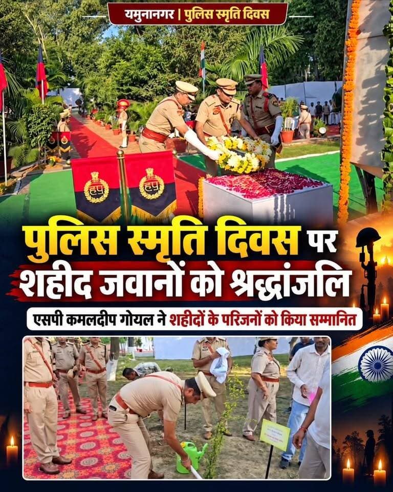 यमुनानगर के पुलिस लाइन में आयोजित पुलिस समृति दिवस में शहीद हुए पुलिस जवानों को किया नमन