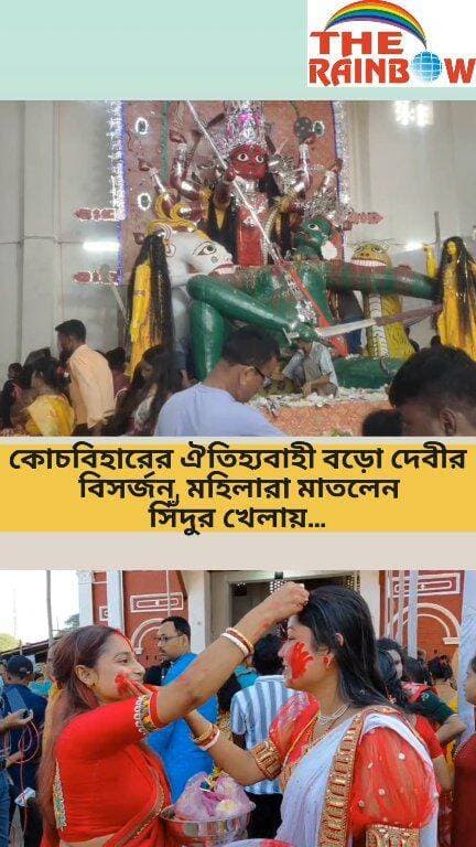 কোচবিহারের ঐতিহ্যবাহী বড়ো দেবীর বিসর্জন, মহিলারা মাতলেন সিঁদুর খেলায়...
#Coochbeharnews
#Bijoyadashami
#vijayadashami