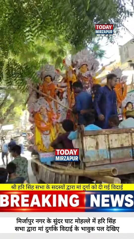 मिर्जापुर: श्री हरि सिंह सभा में माँ दुर्गा की विदाई के भावुक पल, नम आँखों से भक्तों ने दी विदाई - अगले बरस जल्दी आना मैया
#DurgaVisarjan #HariSinghSabha #MirzapurNews #BhavukPal #TodayMirzapur