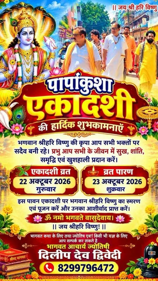 पापांकुशा एकादशी 2026: कल रखा जाएगा पावन व्रत, जानें शुभ मुहूर्त, पारण का समय और पूजा विधि, एक गलती से हो सकता है व्रत खंडित
#PapankushaEkadashi #EkadashiVrat #ShubhMuhurat #TodayMirzapur