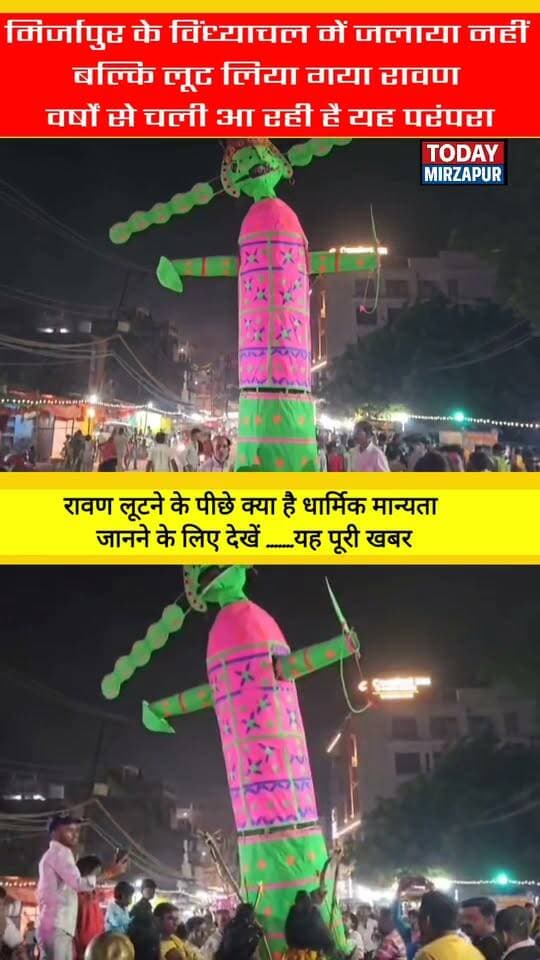 मिर्जापुर का अनोखा दशहरा: विंध्याचल में जलता नहीं, बल्कि लूट लिया जाता है रावण! नोटों और कपड़ों के लिए मचती है होड़, जानें सालों पुरानी मान्यता का रहस्य
#VindhyachalKaAnokhaDussehra #RavanLoot #MirzapurViral #TodayMirzapur