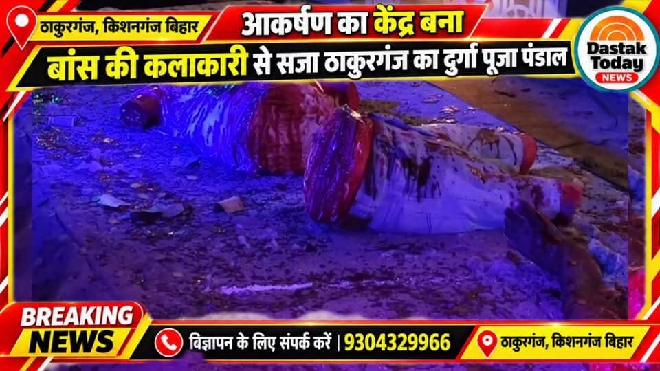 आकर्षण का केंद्र बना बांस की कलाकारी से सजा ठाकुरगंज का दुर्गा पूजा पंडाल, नेपाल से भी पहुंचे श्रद्धालु
#viralpost #viral #viralreels #BreakingNews #kolkata
#Siliguri #dastaktodaynews