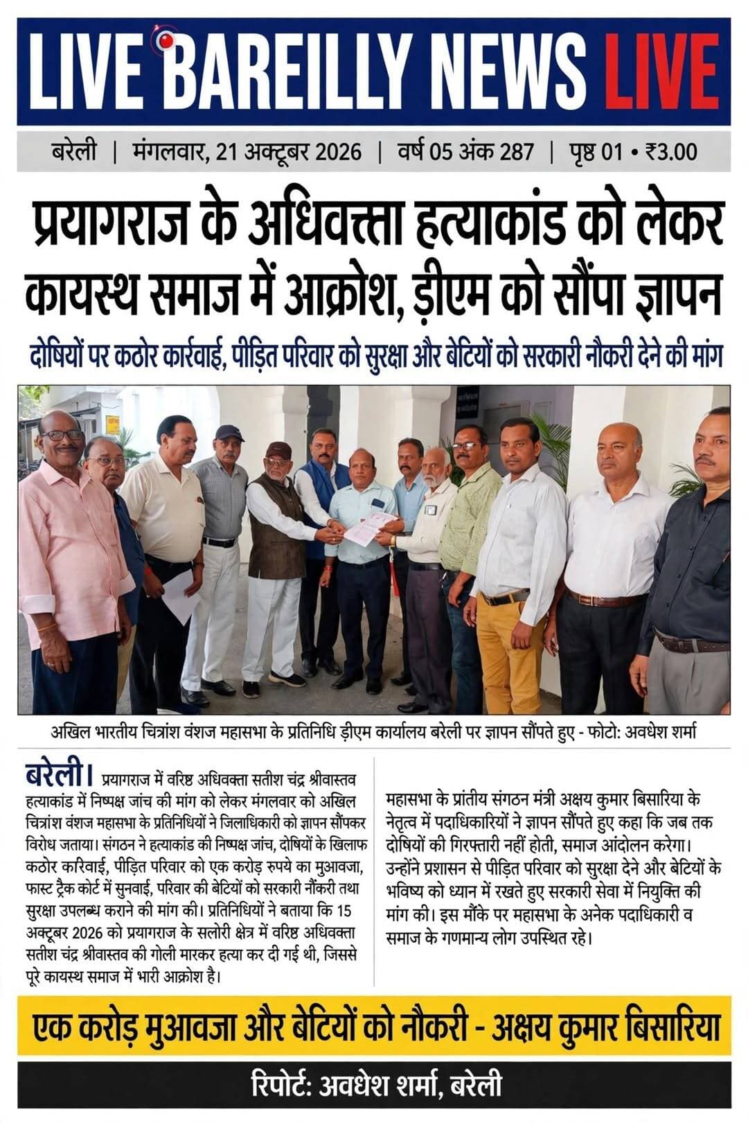 प्रयागराज के अधिवक्ता हत्याकांड को लेकर कायस्थ समाज में आक्रोश, डीएम को सौंपा ज्ञापन
दोषियों पर कठोर कार्रवाई, पीड़ित परिवार को सुरक्षा और बेटियों को सरकारी नौकरी देने की
<nis:link nis:type=tag nis:id=bareilly nis:value=Bareilly nis:enabled=true nis:link/> <nis:link nis:type=tag nis:id=news nis:value=news nis:enabled=true nis:link/> <nis:link nis:type=tag nis:id=live nis:value=live nis:enabled=true nis:link/>