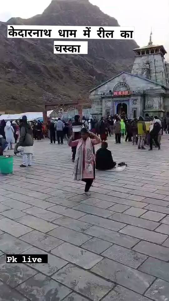 केदारनाथ धाम में मंदिर के आगे नृत्य करने का वीडियो वायरल!!