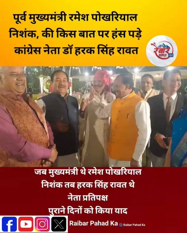 पूर्व मुख्यमंत्री रमेश पोखरियाल निशंक और कांग्रेस के वरिष्ठ नेता डॉ हरक सिंह रावत पुराने दिनों को याद करते हुए
मतभेद है लेकिन मनभेद नहीं