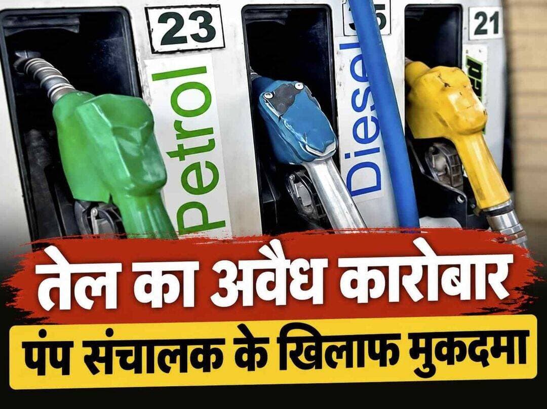 चंदौली में डीजल और पेट्रोल का अवैध कारोबार. पंप मालिक सहित छह के खिलाफ मुकदमा. खबर कमेंट बॉक्स में