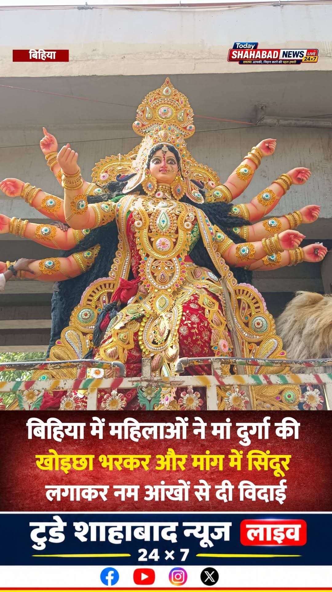 बिहिया में महिलाओं ने मां दुर्गा की खोइछा भरकर और मांग में सिंदूर लगाकर नम आंखों से दी विदाई
