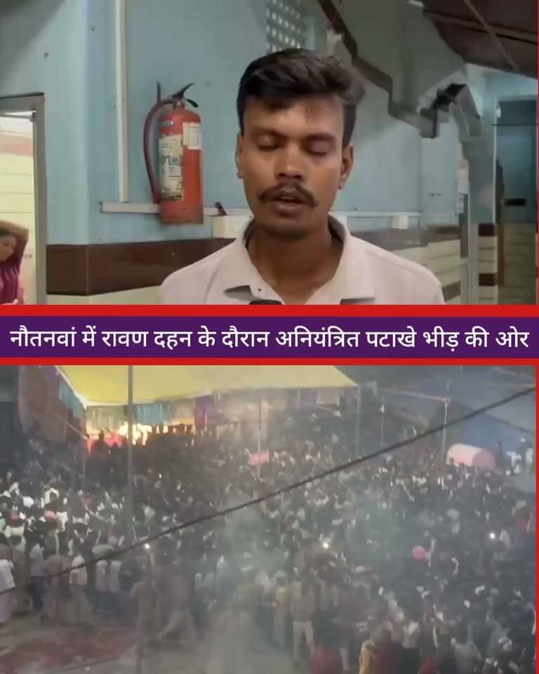 महराजगंज:नौतनवां रावण दहन के दौरान पटाखे छिटक कर पहुंचे भीड़ की ओर, और फिर-
Public maharajganj #UPNews #Maharajganj #durgapuja #BreakingNews #everyone #navratri #followers