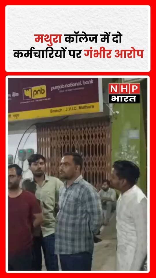 मथुरा के गोविंद नगर स्थित जवाहर इंटर कॉलेज में दो कर्मचारियों पर कथित अनैतिक गतिविधियों में शामिल होने के आरोप लगे हैं। सूचना मिलने पर अखिल भारतीय विद्यार्थी परिषद (ABVP) के कार्यकर्ता कॉलेज पहुंचे और दोनों कर्मचारियों को पुलिस के हवाले कर दिया। मामले में कॉलेज परिसर की सुरक्षा व्यवस्था और सीसीटीवी कैमरों की स्थिति पर भी सवाल उठ रहे हैं। फिलहाल, आरोपों की आधिकारिक पुष्टि और पूरे मामले की जांच से जुड़ी विस्तृत जानकारी सामने आने का इंतजार है।
.
.
.
.
#Mathura #MathuraNews #JawaharInterCollege #ABVP #GovindNagar #UttarPradeshNews #BreakingNews #NHPBharat