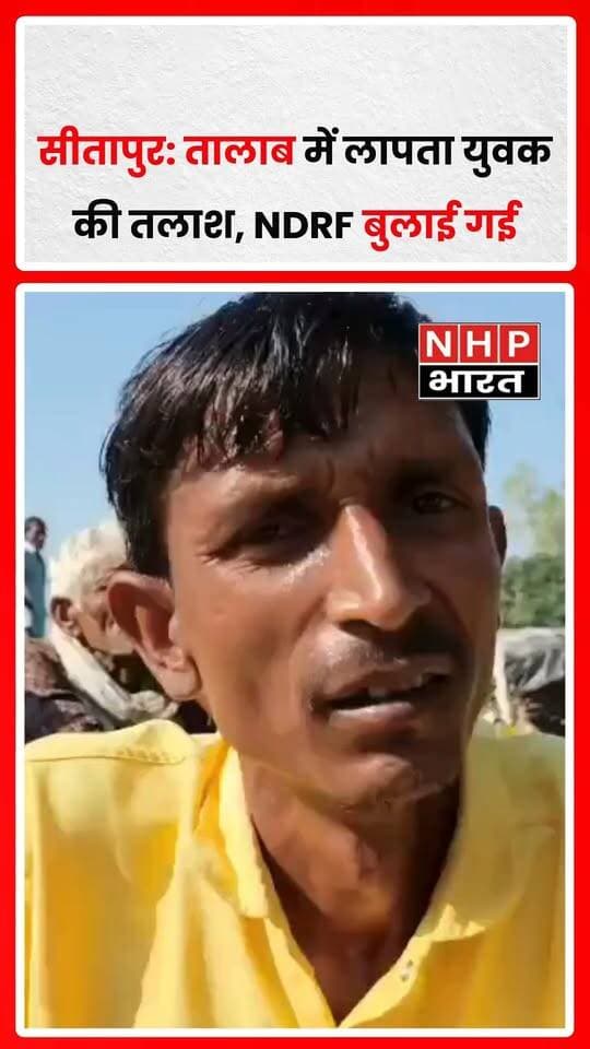 सीतापुर के हरगांव थाना क्षेत्र में 22 वर्षीय पंकज के तालाब में कूदने की सूचना के बाद तलाशी अभियान जारी है। पुलिस, पीएसी और ग्रामीणों की कोशिशों के बावजूद युवक का पता नहीं चल सका। इसके बाद बचाव कार्य में सहायता के लिए NDRF की टीम को बुलाया गया है। प्रशासन युवक की तलाश में जुटा है। फिलहाल पंकज की स्थिति को लेकर आधिकारिक पुष्टि नहीं हुई है।
.
.
.
.
#Sitapur #NDRF #RescueOperation #UPNews #BreakingNews #NHPBharat