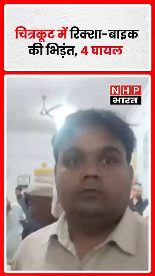 चित्रकूट के पहाड़ी थाना क्षेत्र में नहरा-अगरहुड़ा के पास रिक्शा और बाइक की जोरदार टक्कर हो गई। हादसे में चार लोग घायल हो गए। स्थानीय लोगों ने घायलों को सीएचसी पहाड़ी पहुंचाया, जहां उनका इलाज जारी है। शुरुआती जानकारी में कुछ घायलों की हालत गंभीर बताई गई है।
.
.
.
. #Chitrakoot #RoadAccident #UPNews #BreakingNews #NHPBharat