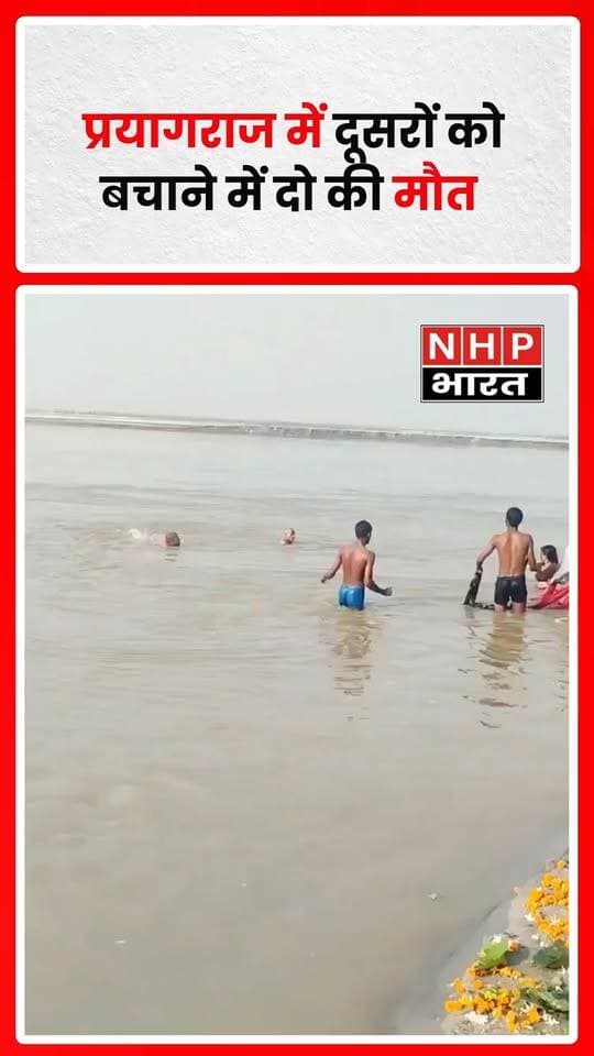 उत्तर प्रदेश के प्रयागराज स्थित कुरेसर घाट पर गंगा नदी में नहाते समय तेज बहाव के कारण राम सिंह और राजू डूबने लगे। उन्हें बचाने के लिए राम सिंह की पत्नी अनीता और सुरेश नदी में कूद पड़े। लेकिन तेज धारा के चलते अनीता और सुरेश भी डूब गए। दूसरों की जान बचाने की कोशिश में दो लोगों की जान चली गई। घटना से इलाके में शोक का माहौल है।
.
.
.
.
#Prayagraj #KuresarGhat #UttarPradesh #BreakingNews #PrayagrajNews #RiverAccident #गंगा #हादसा #NHPBharat