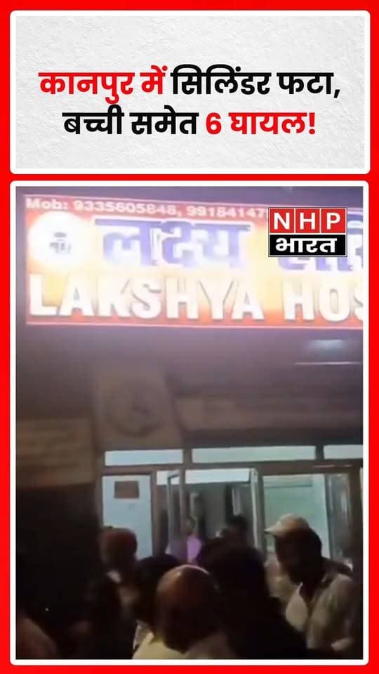 कानपुर दक्षिण के नौबस्ता थाना क्षेत्र के धरीपुरवा में रावण दहन से पहले बड़ा हादसा हो गया। रात करीब 11:15 बजे कार्बाइड सिलिंडर फटने से एक बच्ची समेत छह लोग घायल हो गए। धमाके के बाद मेले में अफरा-तफरी मच गई। गुब्बारा विक्रेता की हालत गंभीर बताई गई है, जिसे एलएलआर अस्पताल रेफर किया गया। डीसीपी दक्षिण ने अस्पताल पहुंचकर घायलों का हाल जाना।
.
.
.
.
#Kanpur #KanpurNews #UttarPradesh #BreakingNews #CylinderBlast #Nausbasta #RavanDahan #UPPolice #NHPBharat