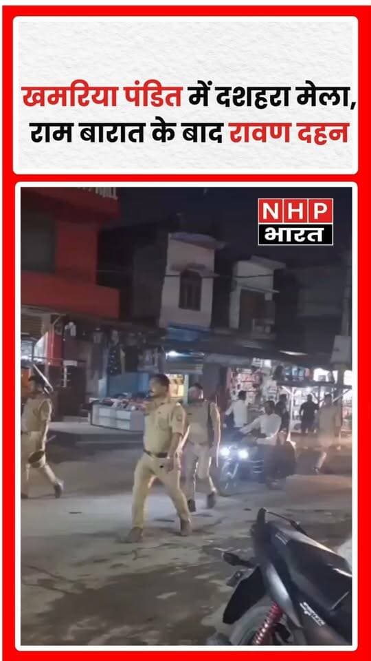 लखीमपुर खीरी के खमरिया पंडित कस्बे में दशहरा मेले का आयोजन उत्साह और धूमधाम के साथ किया गया। राम बारात में बड़ी संख्या में श्रद्धालु शामिल हुए। मेले में रंग-बिरंगी दुकानें और आकर्षक झूले लोगों के आकर्षण का केंद्र रहे। वहीं, थाना अध्यक्ष निर्मल तिवारी के नेतृत्व में पुलिस ने सुरक्षा व्यवस्था संभाली और पूरे आयोजन के दौरान कानून-व्यवस्था बनाए रखने के लिए निगरानी की।
NHP Bharat News — सत्ता नहीं, सिर्फ सच्चाई के साथ।
.
.
.
.
#LakhimpurKheri #KhamariaPandit #Dussehra #DussehraMela #RamBarat #RavanDahan #UPNews #LakhimpurNews #DussehraCelebration #NHPBharat #NHPBharatNews