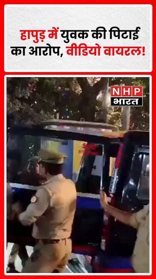 उत्तर प्रदेश के हापुड़ जिले में पुलिसकर्मियों द्वारा एक युवक को जीप में डालकर पीटने का मामला सामने आया है। वायरल दावे के मुताबिक, युवक बार-बार चिल्लाकर कहता रहा, “मेरी गलती बताओ।” वहीं, पुलिस की ओर से बताया जा रहा है कि युवक बाइक से स्टंटबाजी कर रहा था और उसने पुलिसकर्मियों के साथ अभद्रता की। मामले में वायरल वीडियो और पुलिस के दावों की निष्पक्ष जांच के बाद ही पूरी सच्चाई स्पष्ट हो सकेगी।
.
.
.
.
#Hapur #UttarPradesh #UPPolice #PoliceAction #ViralVideo #UPNews #PoliceAccountability #HapurNews #NHPBharat