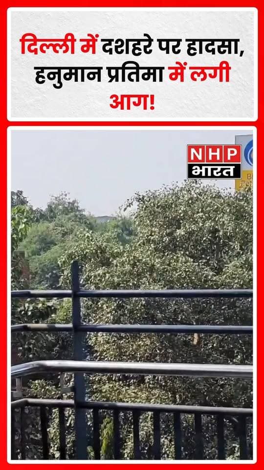 दिल्ली के झंडेवालान मेट्रो स्टेशन के पास दशहरे के आयोजन से पहले हनुमान जी की प्रतिमा में आग लगने की घटना सामने आई है। यहां रावण दहन का कार्यक्रम होना था। घटना को लेकर लोगों के बीच चर्चा है। आग लगने के कारणों और नुकसान को लेकर आधिकारिक पुष्टि का इंतजार है।
.
.
.
.
#Delhi #Jhandewalan #Dussehra #RavanDahan #HanumanJi #BreakingNews #DelhiNews #दशहरा #दिल्ली #NHPBharat