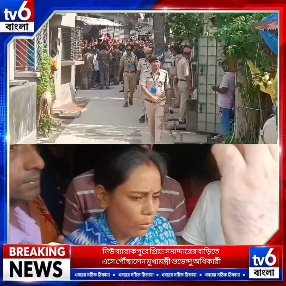 নিউ ব্যারাকপুরে প্রিয়া সমাদ্দারের বাড়িতে এসে পৌঁছালেন মুখ্যমন্ত্রী শুভেন্দু অধিকারী
#tv6বাংলা #fpyシviralfypシ゚viralシalシ #reelsviralシ #ভাইরাল #fyp #hashtag #motivation #trending #foryou #covid